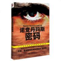   诺查丹玛斯密码:媲美《波波乌》的惊天预言乔达恩9781 9787510436024