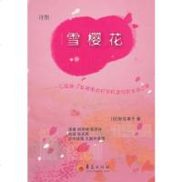   雪樱花:一位脑瘫少女用电动打字机谱写的生命之歌(诗集)(日)妙见幸子,刘 9787508077505