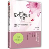   原来姹紫嫣红开遍——邂逅百年中国文学经典里的别样人生刘盼盼9787 9787807337195