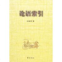   论语索引幺峻洲978333156齐鲁书社 9787533315856