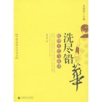   洗尽铅华:服饰文化与成语霍仲滨9787810649186首都师范大学