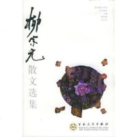   柳宗元散文选集——百花散文书系古代散文丛书(唐)柳宗元,杨慧文选 9787530641385