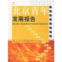   北京青年发展报告:北京青年指数2003年版青团北京市委员会97870 9787010040455