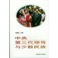   中央第三代领导与少数民族李德洙9787810562683中央民族大学