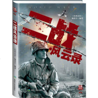   经典读库3:二战风云录《经典读库》编委会著972045265 9787502045265