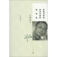   茅盾文学奖获奖作家的短经典:大树还小刘醒龙9787020094691