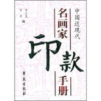   中国近现代名画家印款手册肖立尧,金实977710656学苑出 9787507710656