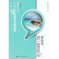   青春的述说后校园文学精品选-那些年,我们一起追风的少年顾彼曦978 9787510827723
