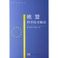   欧盟科学技术概况——环球科技丛书靳仲华,周国林978703016279 9787030162793