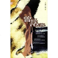   曾经沧海唐小明97878103663汕头大学出版社 9787810366953