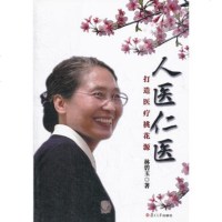   人医仁医(打造医疗桃花源)林碧玉97873091700复旦大学出 9787309091700