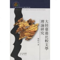  大陆台港比较文学理论研究鄧時忠978765983巴蜀书社 9787806598399