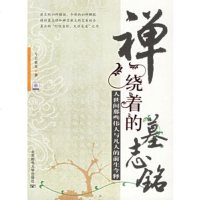   禅绕着的墓志铭:人世间那些伟人与凡人的前生今释今日黄花978635 9787563513697