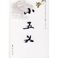   中国古典文学名著丛书:小五义(清)[清]石玉昆97422 9787508042237