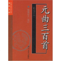   中国古典文学名著袖珍文库:元曲三百首(精选善本)慎独居人97841 9787541119613