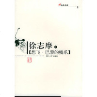  想飞巴黎的鳞爪——现代作家精选本徐志摩97873041989复 9787309041989