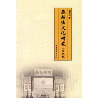   燕赵法文化研究:古代版郭东旭9787810973458河北大学出版社