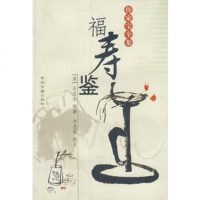   传家宝全集--福寿鉴(清)石金著,李惠德校点9783481 9787534818028