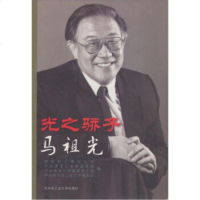   光之骄子:马祖光国防科工委97860320847哈尔滨工业大学出 9787560320847