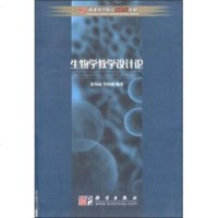   高等师范院校新世纪教材：生物学教学设计论张海珠,毕润97870301 9787030136534