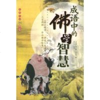  成语中的佛学智慧——慧缘成语(壹)(图文本)范晓清,任玉梅,张虹雨97 9787801209726