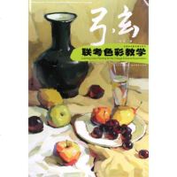   弓玄联考色彩教学弓玄97839427744湖北美术出版社 9787539427744