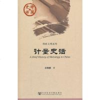   中国史话:计量史话关增建著979730942社会科学文献出版 9787509730942