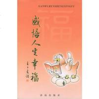   感悟人生幸福王文波97877100416济南出版社 9787807100416