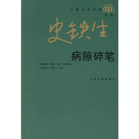   病隙碎笔9787020065417史铁生,人民文学出版社