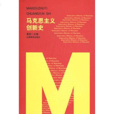   马克思主义创新史黄宏97841522062云南教育出版社 9787541522062