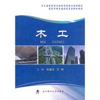   木工孙淑芬文典978629364武汉理工大学出版社 9787562938064
