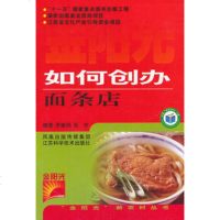   如何创办面条店/金阳光新农村丛书茅建民97834556739江苏 9787534556739