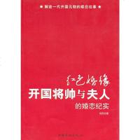   红色婚嫁开国将帅与夫人的婚恋纪实创民97811304360中国华 9787511304360