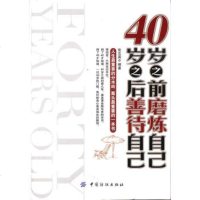   40岁之前磨炼自己40岁之后善待自己张志英著97647670 9787506476706