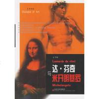   达芬奇与米开朗基罗方华97833020057山东美术出版社 9787533020057