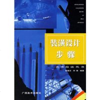   装潢设计步骤薛慧志,宋悌著97876256930广西美术出版社 9787806256930