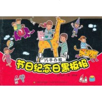   巧手办报—节日纪念日黑板报丁菁97834444326江苏美术出版 9787534444326