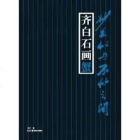   妙在似与不似之间--齐白石画蟹戈巴编97835654670湖南美 9787535654670