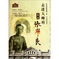   走进大帅府走近张学良97838286793张氏帅府博物馆,辽宁教育出版 9787538286793