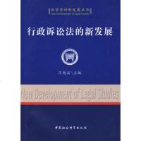   行政诉讼法的新发展(法学学科新发展丛书)970472131吕艳滨, 9787500472131