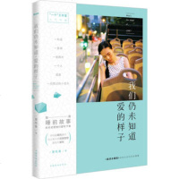   我们仍未知道,爱的样子里吃香97811349255中国华侨出版社 9787511349255