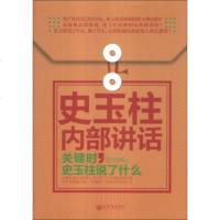   史玉柱内部讲话:关键时,史玉柱说了什么郭海峰97810435584 9787510435584