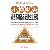   不懂财务就当不好商品流通企业经理段远鸿著978725507企 9787802550780