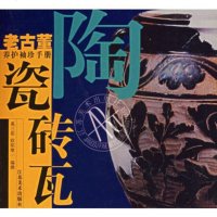   陶瓷砖瓦——老古董养护袖珍手册奚三彩,欧阳摩一撰97834412 9787534412622
