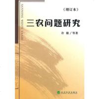   三农问题研究9754420许毅,经济科学出版社 9787505854420