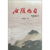   心随旭日牟新艇977732382学苑出版社 9787507732382