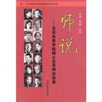   师说—北京电影学院博士生导师访谈录9787106031923孙欣,高翔,中