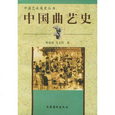   中国曲艺史973916144蔡源莉,吴文科,文化艺术出版社 9787503916144