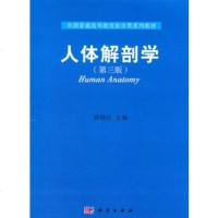   人体解剖学(第三版)顾晓松9787030294920科学出版社