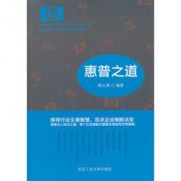   惠普之道韩大勇97863929207北京工业大学出版社 9787563929207
